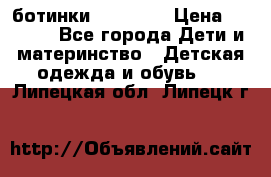 ботинки Superfit › Цена ­ 1 000 - Все города Дети и материнство » Детская одежда и обувь   . Липецкая обл.,Липецк г.